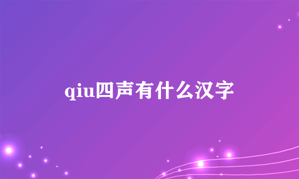 qiu四声有什么汉字