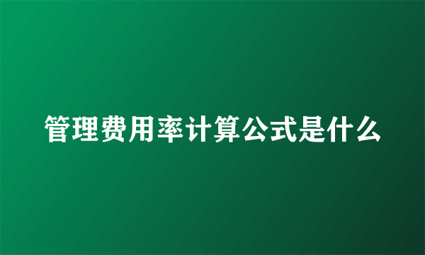 管理费用率计算公式是什么