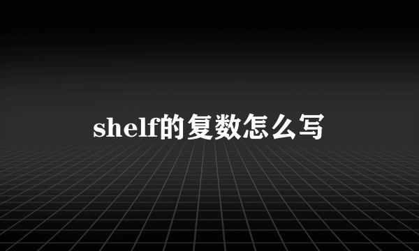 shelf的复数怎么写