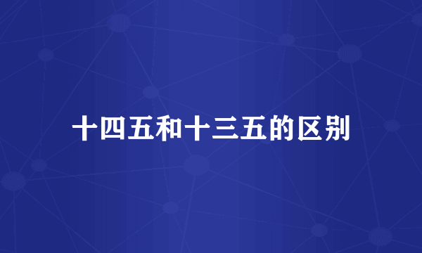 十四五和十三五的区别