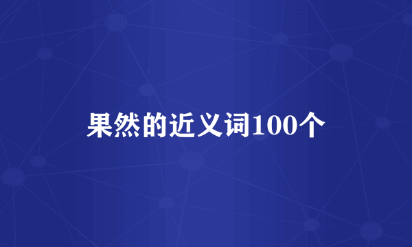 果然的近义词100个