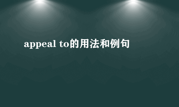 appeal to的用法和例句