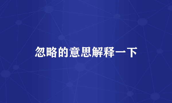 忽略的意思解释一下