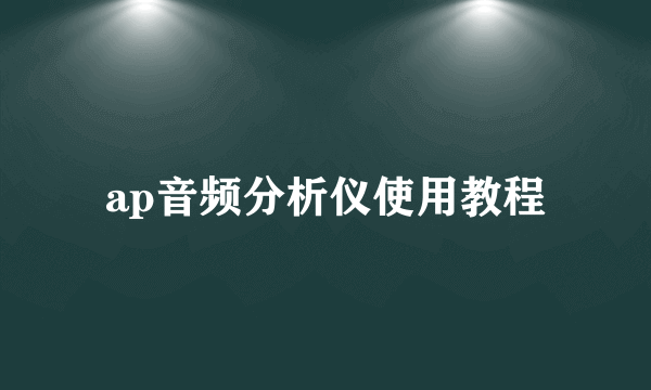 ap音频分析仪使用教程