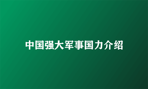 中国强大军事国力介绍