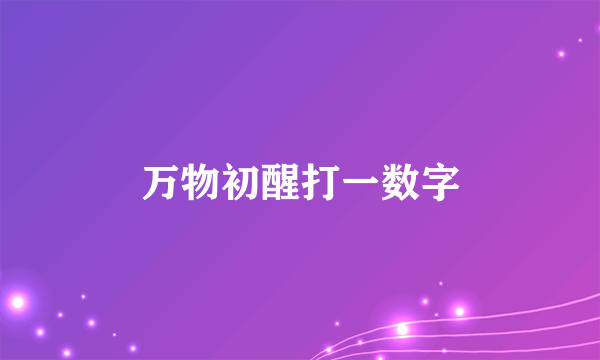 万物初醒打一数字
