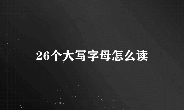 26个大写字母怎么读