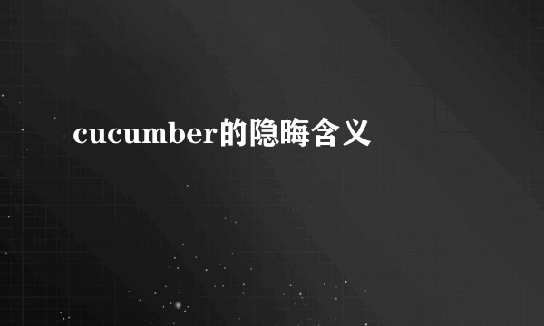 cucumber的隐晦含义