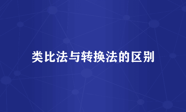 类比法与转换法的区别