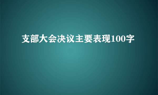 支部大会决议主要表现100字