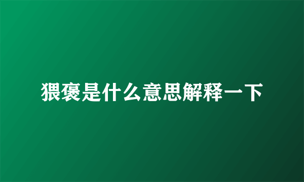 猥褒是什么意思解释一下