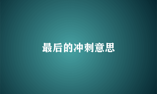 最后的冲刺意思