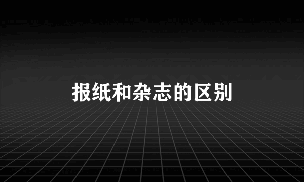 报纸和杂志的区别
