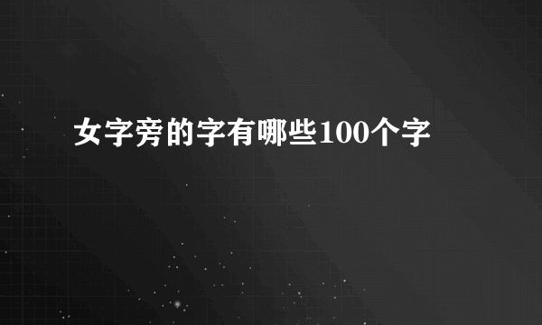 女字旁的字有哪些100个字