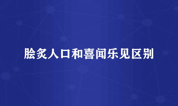 脍炙人口和喜闻乐见区别