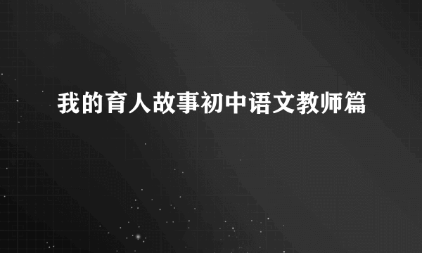 我的育人故事初中语文教师篇