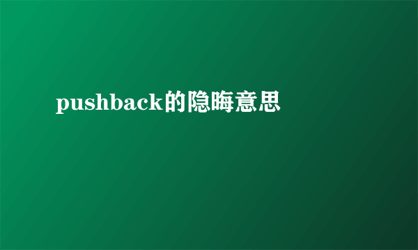 pushback的隐晦意思