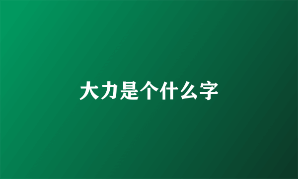 大力是个什么字
