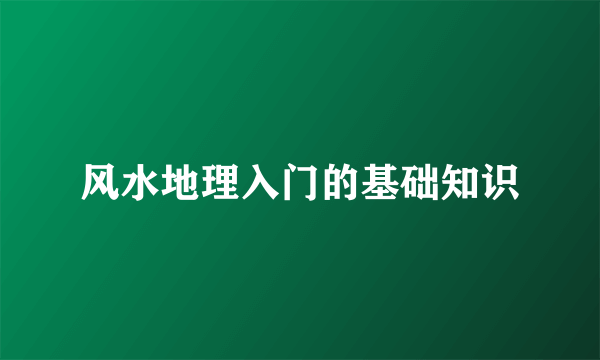 风水地理入门的基础知识