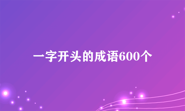 一字开头的成语600个