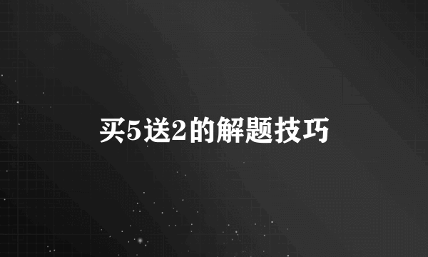 买5送2的解题技巧