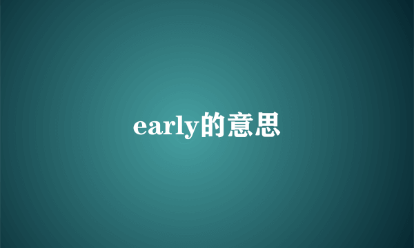 early的意思