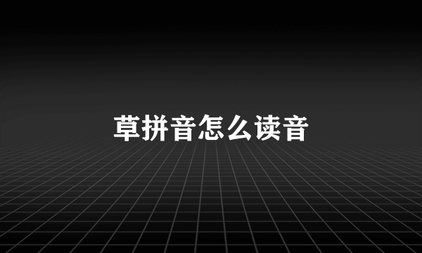 草拼音怎么读音