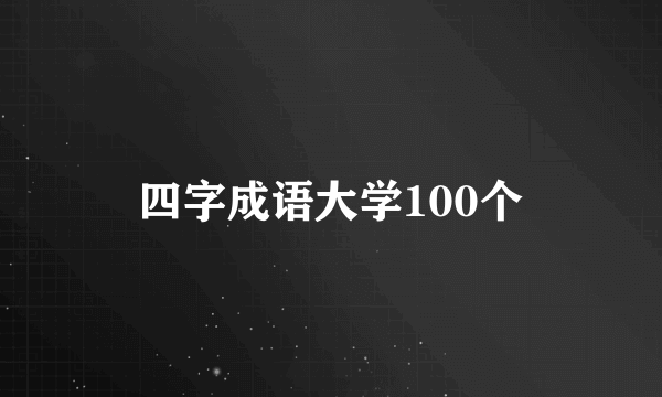 四字成语大学100个