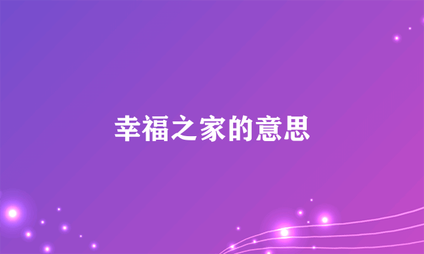 幸福之家的意思