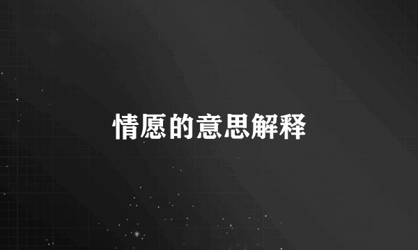 情愿的意思解释