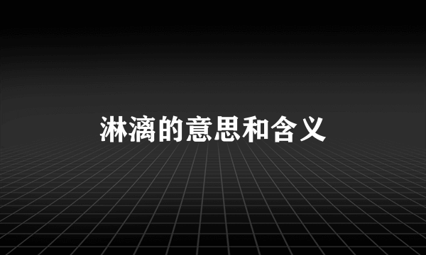 淋漓的意思和含义