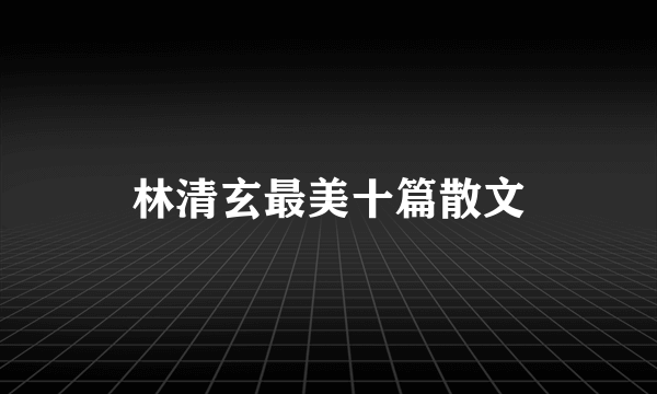 林清玄最美十篇散文