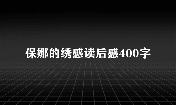保娜的绣感读后感400字