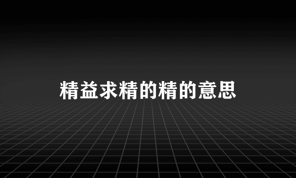 精益求精的精的意思