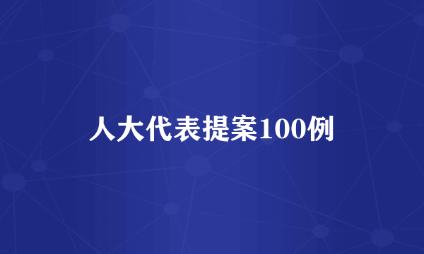 人大代表提案100例
