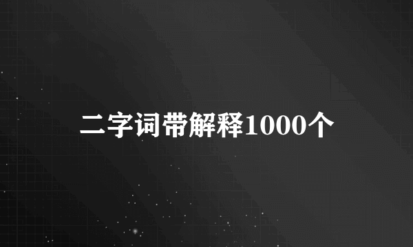 二字词带解释1000个