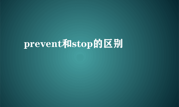 prevent和stop的区别