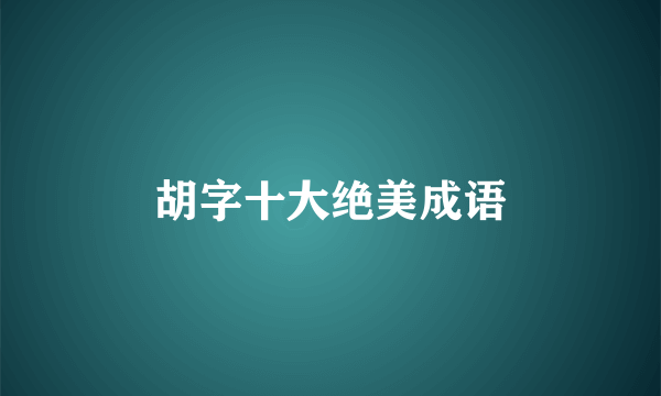 胡字十大绝美成语