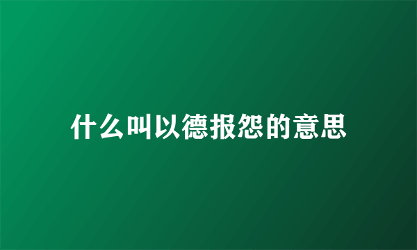 什么叫以德报怨的意思