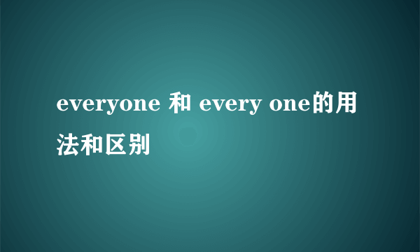 everyone 和 every one的用法和区别