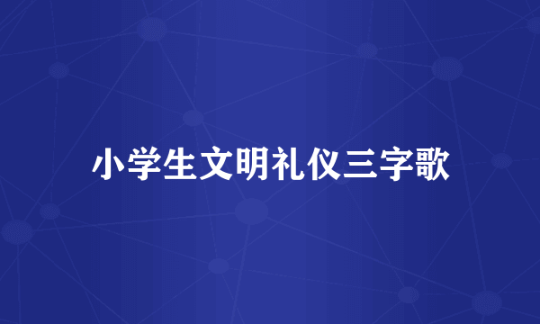 小学生文明礼仪三字歌