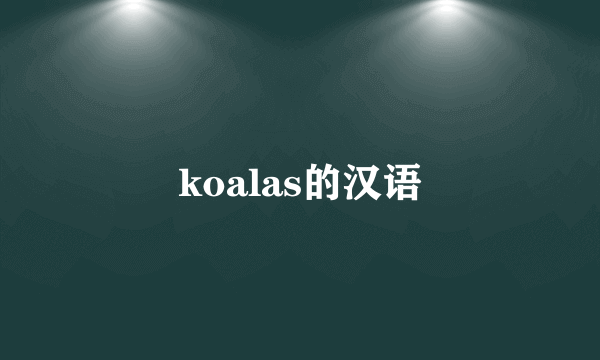 koalas的汉语