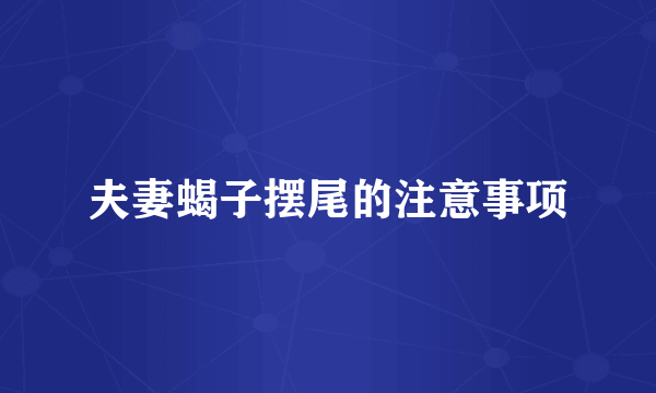 夫妻蝎子摆尾的注意事项