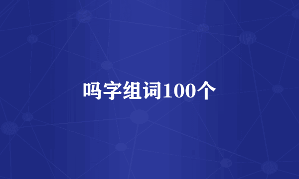 吗字组词100个