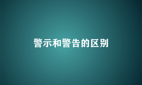 警示和警告的区别