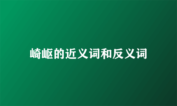 崎岖的近义词和反义词