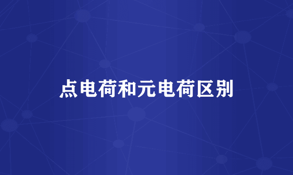 点电荷和元电荷区别