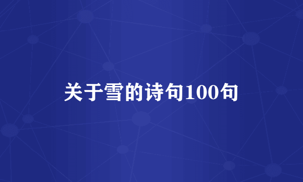 关于雪的诗句100句