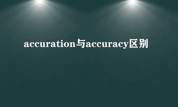 accuration与accuracy区别