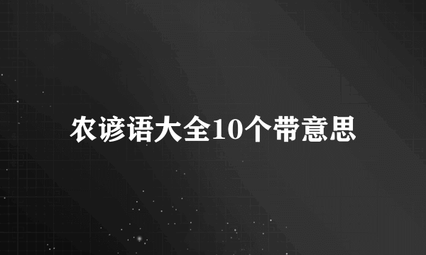 农谚语大全10个带意思